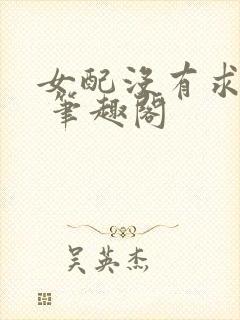 女配没有求生欲 笔趣阁封面