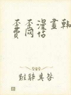 歪歪漫画韩漫免费网站