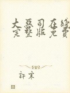 大恶司在线观看完整版免费动漫