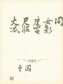 大尺度女同无删减版电影封面