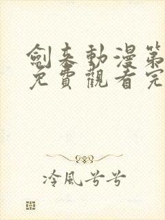 剑来动漫第二季免费观看完整版7