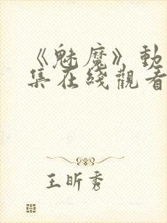 《魅魔》动漫全集在线观看