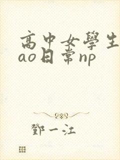 高中女学生挨cao日常np