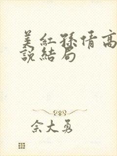 美红孙倩高义小说结局