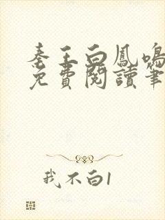 秦王白凤鸣全文免费阅读笔趣阁