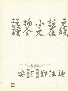 玩物小说免费阅读全文在线阅笔趣阁无弹窗封面