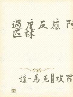 过度反应 阿司匹林封面