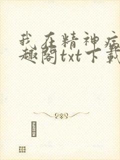 我在精神病院笔趣阁txt下载