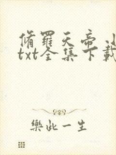 修罗天帝 小说txt全集下载