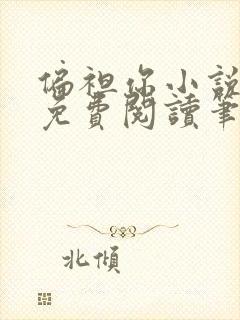 偏袒你小说全文免费阅读笔趣阁