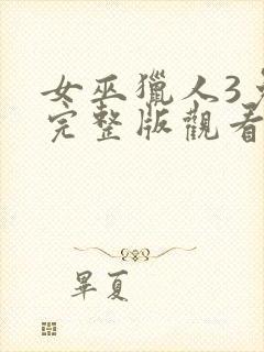 女巫猎人3免费完整版观看国语封面