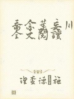 乔念叶妄川正版全文阅读