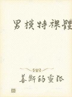 男模特裸体