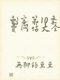 刺客第10季免费网站大全高清在线观看