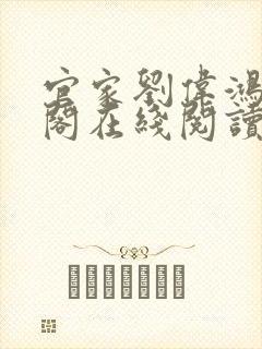 官家刘伟鸿笔趣阁在线阅读封面