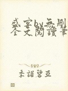 盛宴by无删减全文阅读笔趣阁