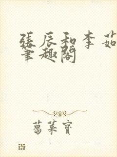 张辰和李茹李婷笔趣阁