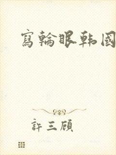 写轮眼韩国漫画