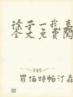 徐子一我喜欢你全文免费阅读