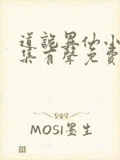 道诡异仙小说全集有声免费听