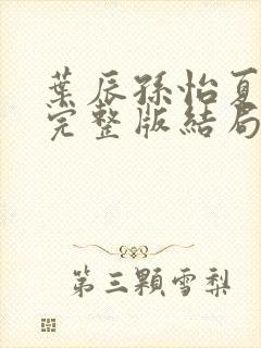 叶辰孙怡夏若雪完整版结局封面