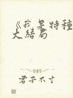 《我是特种兵》大结局