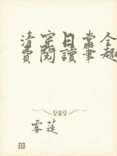 清穿日常全文免费阅读笔趣阁
