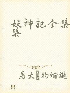 妖神记全集多少集