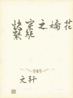 快穿之娇花灌溉系统