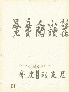 蛊真人小说全文免费阅读在线