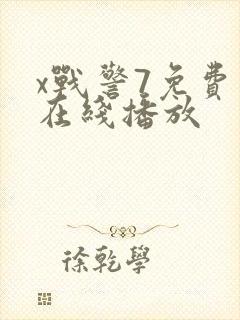 x战警7免费版在线播放