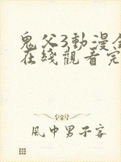 鬼父3动漫全集在线观看完整版封面