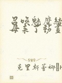 召唤魅魔结果义母来了动画在线观看