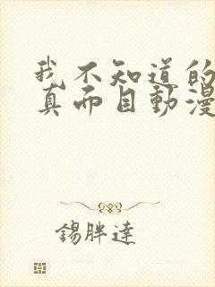 我不知道的妻子真面目动漫免费观看全集封面