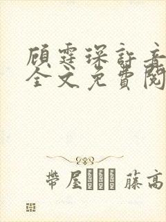 顾霆琛许音小说全文免费阅读无弹窗