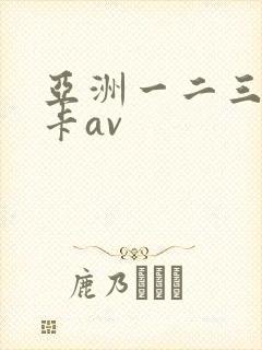 亚洲一二三区不卡av