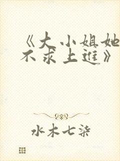 《大小姐她总是不求上进》封面