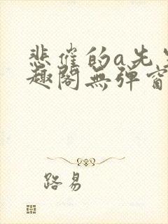 悲催的a先生笔趣阁无弹窗