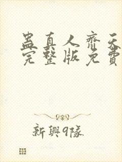 蛊真人齐天小说完整版免费阅读封面