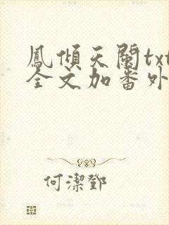 凤倾天阑txt全文加番外