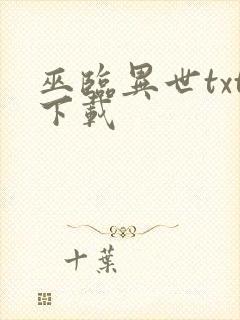 巫临异世txt下载