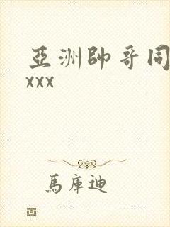 亚洲帅哥同性xxxx