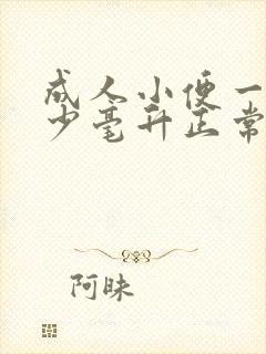 成人小便一次多少毫升正常