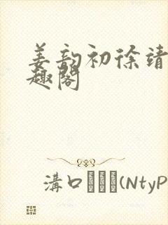 姜韵初徐靖恒笔趣阁封面