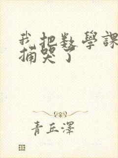 我把数学课代表捅哭了封面