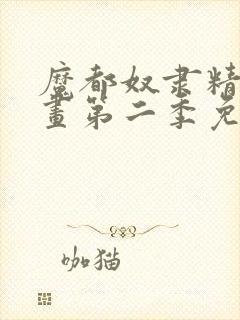 魔都奴隶精兵漫画第二季免费观看