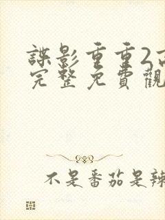 谍影重重2高清完整免费观看国语