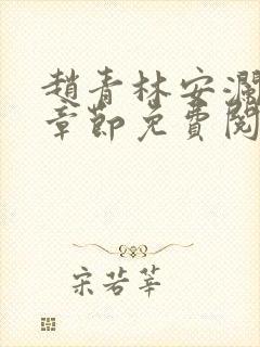 赵青林安澜最新章节免费阅读小说