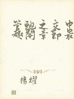 管鲍之交中心笔趣阁章节最新