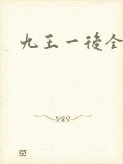 九王一后全文